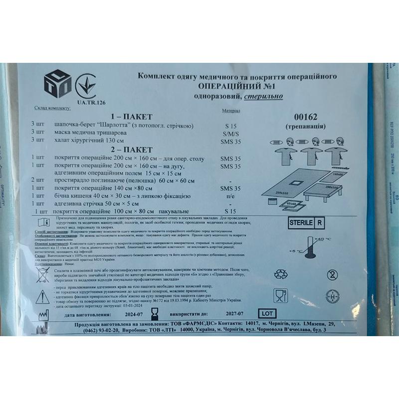 Комплект одягу медичного та покриття Операційний №1, стерильно, Бренд LTI
